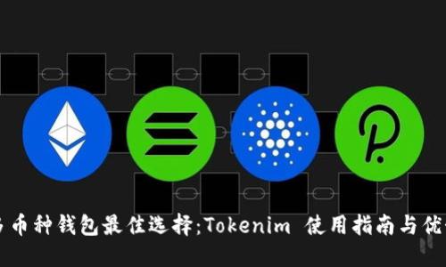 多币种钱包最佳选择：Tokenim 使用指南与优势