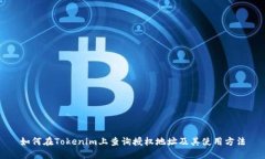 如何在Tokenim上查询授权地