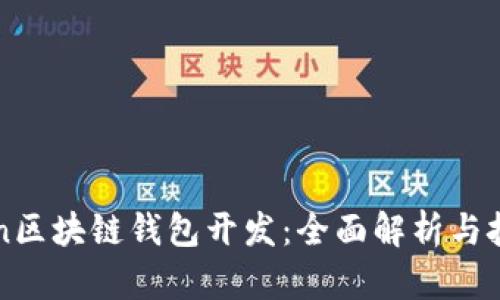 imToken区块链钱包开发：全面解析与技术实现