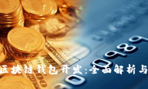 imToken区块链钱包开发：全面解析与技术实现