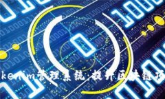 全面解析Tokenim管理系统：