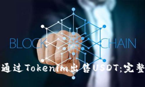 如何通过Tokenim出售USDT：完整指南