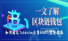 如何通过Tokenim出售USDT：完