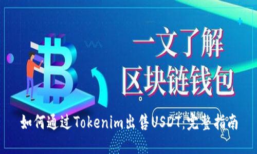 如何通过Tokenim出售USDT：完整指南