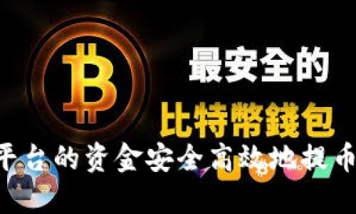 如何将火币平台的资金安全高效地提币至Tokenim？