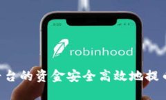 如何将火币平台的资金安