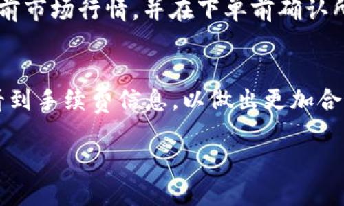   TokenIM：数字资产管理的全新选择 / 

 guanjianci 数字资产, TokenIM, 区块链管理 /guanjianci 

TokenIM的基本概念
TokenIM 是一个创新的数字资产管理平台，旨在为用户提供安全、简便且高效的数字资产管理解决方案。随着区块链技术的迅猛发展，越来越多的人开始接触和投资数字资产，包括加密货币和其他基于区块链的资产。TokenIM 的出现，正是为了顺应这个趋势，帮助用户更好地管理自己的数字资产。

TokenIM的主要功能
TokenIM 提供多种功能，旨在满足不同用户的需求。首先，它支持多种数字资产的存储与管理，包括比特币、以太坊等知名加密货币。同时，TokenIM 还具备实时行情查询、资产划转、交易记录统计等实用功能。用户可以通过简单直观的界面，方便地监控自己的资产变化和市场行情。

如何使用TokenIM
使用 TokenIM 进行数字资产管理非常简单。用户只需在其官方网站或应用商店下载 TokenIM 应用，完成注册和身份验证后，即可开始创建自己的数字资产钱包。注册过程相对简便，支持多种身份验证方式，确保用户的安全性。一旦钱包创建成功，用户可以方便地添加、管理和转移各种数字资产。

TokenIM的安全性
安全性是 TokenIM 最为关注的一个方面。平台采用多重安全措施，包括数据加密、冷存储和两步验证等手段，保障用户的资产安全。此外，TokenIM 还定期进行安全审计，及时发现并修复潜在的安全漏洞，让用户可以放心地进行交易和资产管理。

TokenIM与传统金融工具的比较
在数字资产管理方面，TokenIM 与传统金融工具有着明显的区别。传统金融工具往往受到法律和市场的限制，交易过程繁琐且不够透明。而 TokenIM 通过区块链技术，使得所有交易都能够在公开透明的环境中进行，用户随时可以查看交易记录，极大地提升了交易的效率与安全性。

TokenIM的未来展望
随着数字资产市场的不断扩大，TokenIM 的发展前景非常广阔。未来，平台将不断推出新功能，提升用户体验。同时，TokenIM 也致力于与更多第三方服务提供商合作，拓宽用户的资产管理渠道。我们有理由相信，TokenIM 将在未来的数字资产管理市场中占据一席之地。

相关问题
在理解和使用 TokenIM 的过程中，用户会遇到一些常见的问题。以下是五个相关问题及其详细解答。

1. TokenIM如何确保用户资产的安全性？
TokenIM 在资产安全方面采取了多种措施。首先，所有用户的数字资产都采用先进的加密技术进行保护，确保在网络环境中不被泄露。此外，平台采用热钱包与冷钱包的组合存储方式，将大多数资产存放在冷钱包中，这样可以最大限度减少被黑客攻击的风险。同时，TokenIM 还提供两步验证功能，用户在进行资产转移或重要操作时，需要额外的身份验证，确保只有本人可以进行相关操作。安全审计也是TokenIM 管理团队的一项重要工作，定期检查系统的最新漏洞，及时进行修复。

2. TokenIM支持哪些数字资产？
TokenIM 支持多种主流和新兴的数字资产，包括比特币、以太坊、瑞波币、莱特币等。随着市场的不断发展，TokenIM 不断拓展其支持的资产范围，未来用户将能够在平台上管理更多类型的数字资产。此外，TokenIM 还支持 ERC-20 和 ERC-721 等多种代币，以满足不同类型用户的需求。对此，用户可以随时查看平台以获取最新支持的数字资产列表，从而选择最适合自己的资产。

3. 如何解决TokenIM使用中的问题？
在 TokenIM 的使用过程中，用户可能会遇到一些技术问题或操作疑问。TokenIM 提供了多种支持渠道，帮助用户及时解决问题。首先，用户可以访问平台的官方网站，查找常见问题（FAQ），通常可以找到关于账户注册、资产管理、交易等方面的详细解答。此外，TokenIM 还设有在线客服和社区论坛，用户可以在社交媒体平台上寻求帮助，或向客服团队发出请求。平台会尽快响应，确保用户能在最短的时间内恢复正常使用。

4. 如何在TokenIM上进行资产交易？
在 TokenIM 上进行资产交易也非常简单。用户在完成账户注册和身份验证后，可以将自己的数字资产存入 TokenIM 钱包。然后，用户可以在应用内的交易界面选择需要交易的资产，输入相应的金额。TokenIM 会实时显示当前市场行情，并在下单前确认所有交易细节。用户一旦确认交易，交易信息会被记录在区块链上，确保整个过程透明且不可篡改。交易完成后，用户可以在其账户明细中查看到相关交易记录。

5. TokenIM的费用结构是怎样的？
TokenIM 的费用结构主要取决于用户所进行的交易类型和金额。一般来说，平台会根据用户交易的数量和频率，收取一定的手续费。这些费用通常相对较低，旨在吸引更多用户参与。用户在进行交易时，可以在交易界面提前查看到手续费信息，以做出更加合理的决策。此外，TokenIM 还不定期推出一些优惠活动，为活跃用户提供更具吸引力的交易额度。用户应注意查看平台的公告，以了解最新的费用政策与优惠活动。

整体来讲，TokenIM 是一个功能齐全且安全的数字资产管理平台，致力于为用户提供优质的用户体验。在未来，随着市场的不断变化，TokenIM 将持续创新和其服务，以满足用户日益增长的需求。