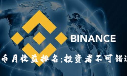 2023年数字货币月收益排名：投资者不可错过的机会与分析