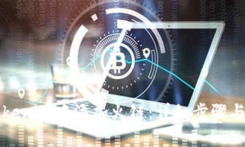 如何在Tokenim中添加火链：详细步骤与技巧解析