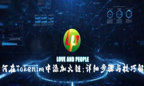 如何在Tokenim中添加火链：详细步骤与技巧解析