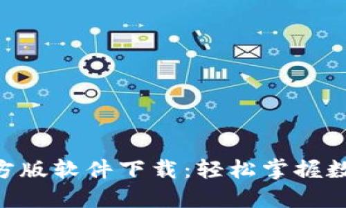 Tokenim官方版软件下载：轻松掌握数字资产投资