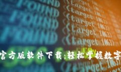 Tokenim官方版软件下载：轻