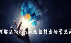 如何解决Tokenim无法转出的
