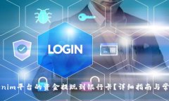 如何将Tokenim平台的资金提
