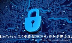 如何在imToken 2.0中存储SH