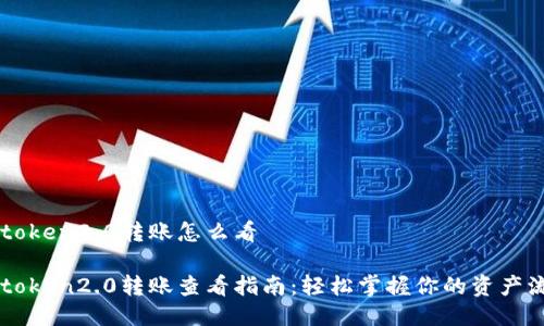 imtoken2.0转账怎么看

imtoken2.0转账查看指南：轻松掌握你的资产流动