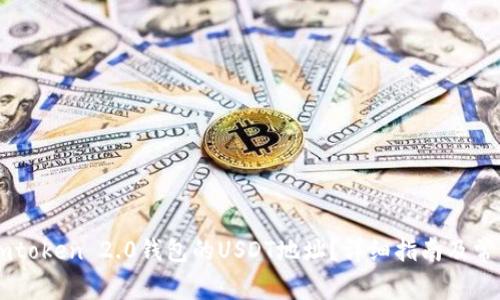 如何找到Imtoken 2.0钱包的USDT地址？详细指南及常见问题解答
