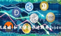 Tokenim币的变现攻略：如何