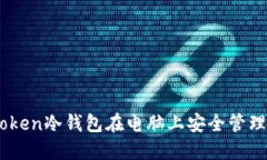 如何使用ImToken冷钱包在电