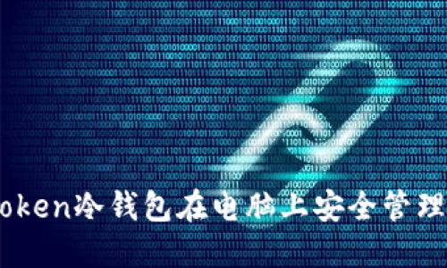 如何使用ImToken冷钱包在电脑上安全管理您的数字资产