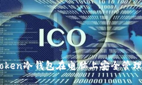 如何使用ImToken冷钱包在电脑上安全管理您的数字资产