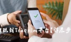 如何将USDT提现到Tokenim平台