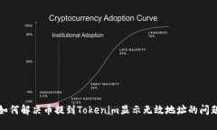 如何解决币提到Tokenim显示