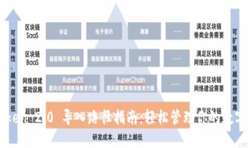imToken 2.0 导入路径指南：轻松管理你的数字资产