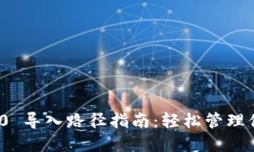 imToken 2.0 导入路径指南：轻松管理你的数字资产