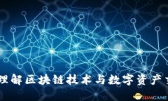 Tokenim：理解区块链技术与