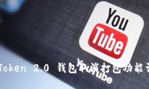 imToken 2.0 钱包取消打包功能详解
