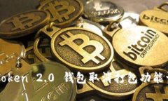 imToken 2.0 钱包取消打包功
