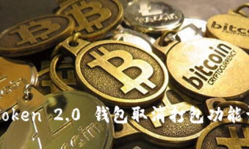 imToken 2.0 钱包取消打包功能详解