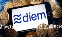 如何解决imToken 2.0无法兑换