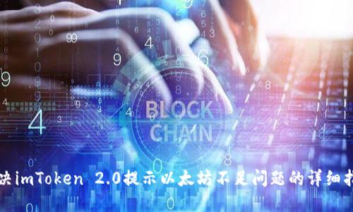 解决imToken 2.0提示以太坊不足问题的详细指南