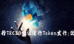 为什么选择TRC20协议进行