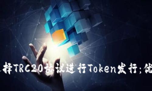 为什么选择TRC20协议进行Token发行：优势与应用