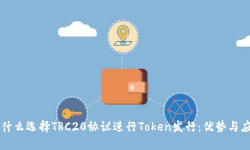 为什么选择TRC20协议进行Token发行：优势与应用
