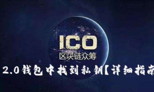 如何在imToken 2.0钱包中找到私钥？详细指南与常见问题解答