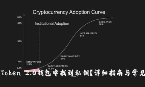 如何在imToken 2.0钱包中找到私钥？详细指南与常见问题解答