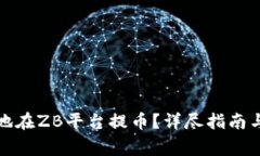 如何安全高效地在ZB平台提