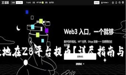 如何安全高效地在ZB平台提币？详尽指南与常见问题解答