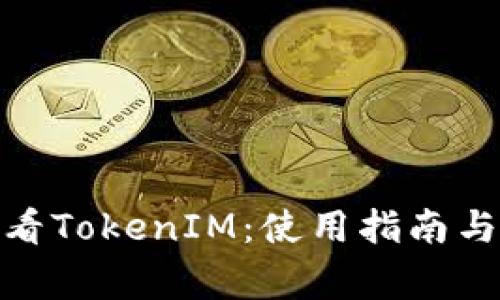 dhaoti在哪里看TokenIM：使用指南与常见问题解答