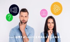 dhaoti在哪里看TokenIM：使用
