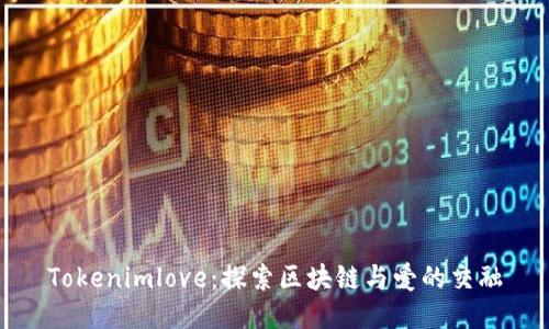 Tokenimlove：探索区块链与爱的交融
