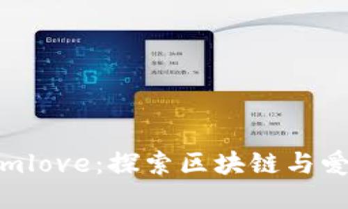 Tokenimlove：探索区块链与爱的交融