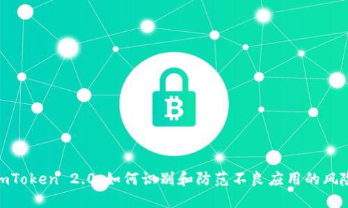  imToken 2.0：如何识别和防范不良应用的风险 