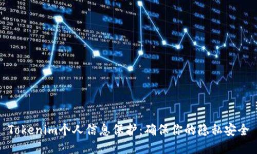 Tokenim个人信息保护：确保你的隐私安全