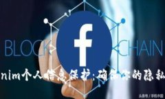 Tokenim个人信息保护：确保