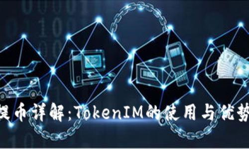 NFT提币详解：TokenIM的使用与优势解析
